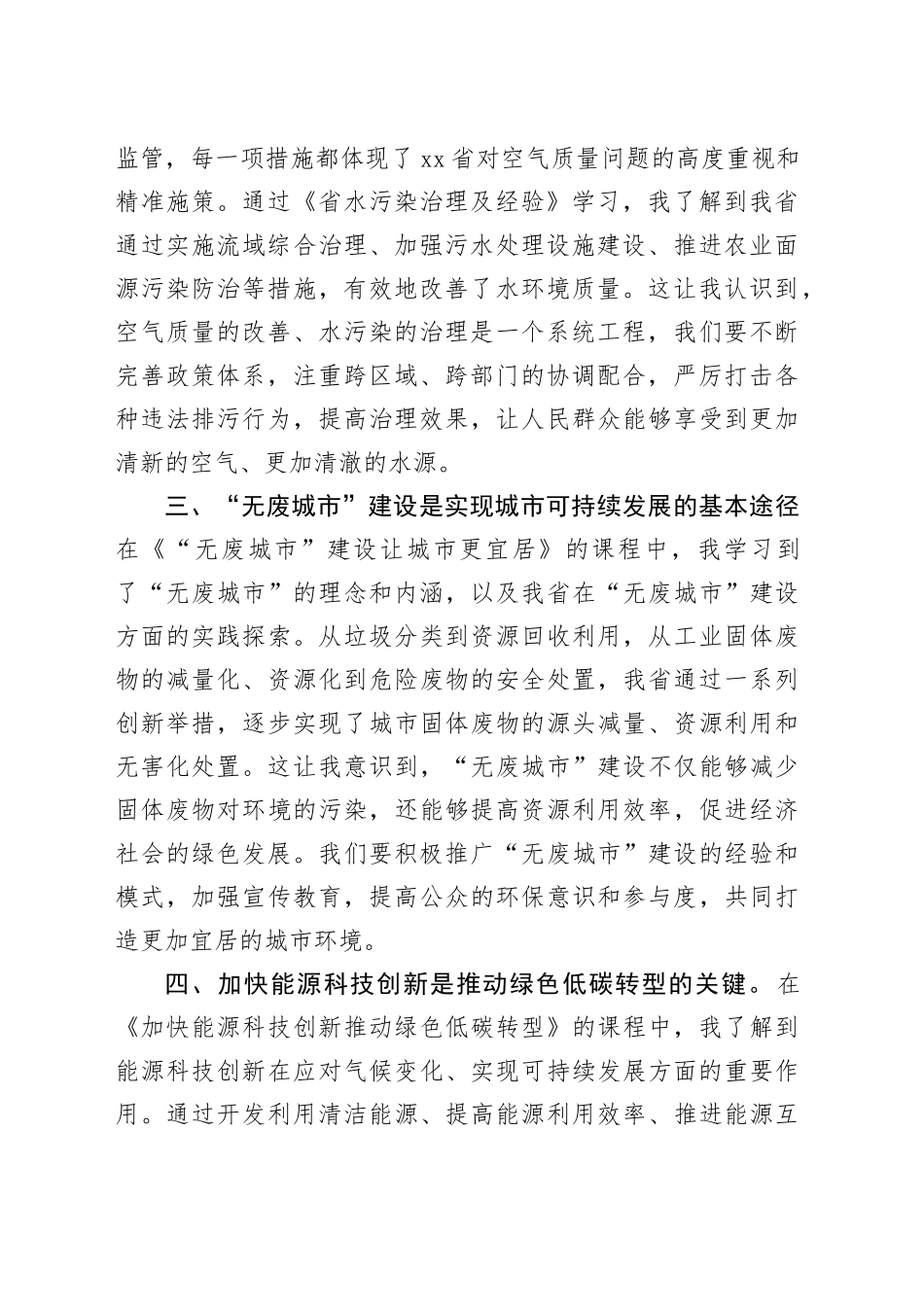 参加全市生态环境保护专题研讨班学习感悟_第2页