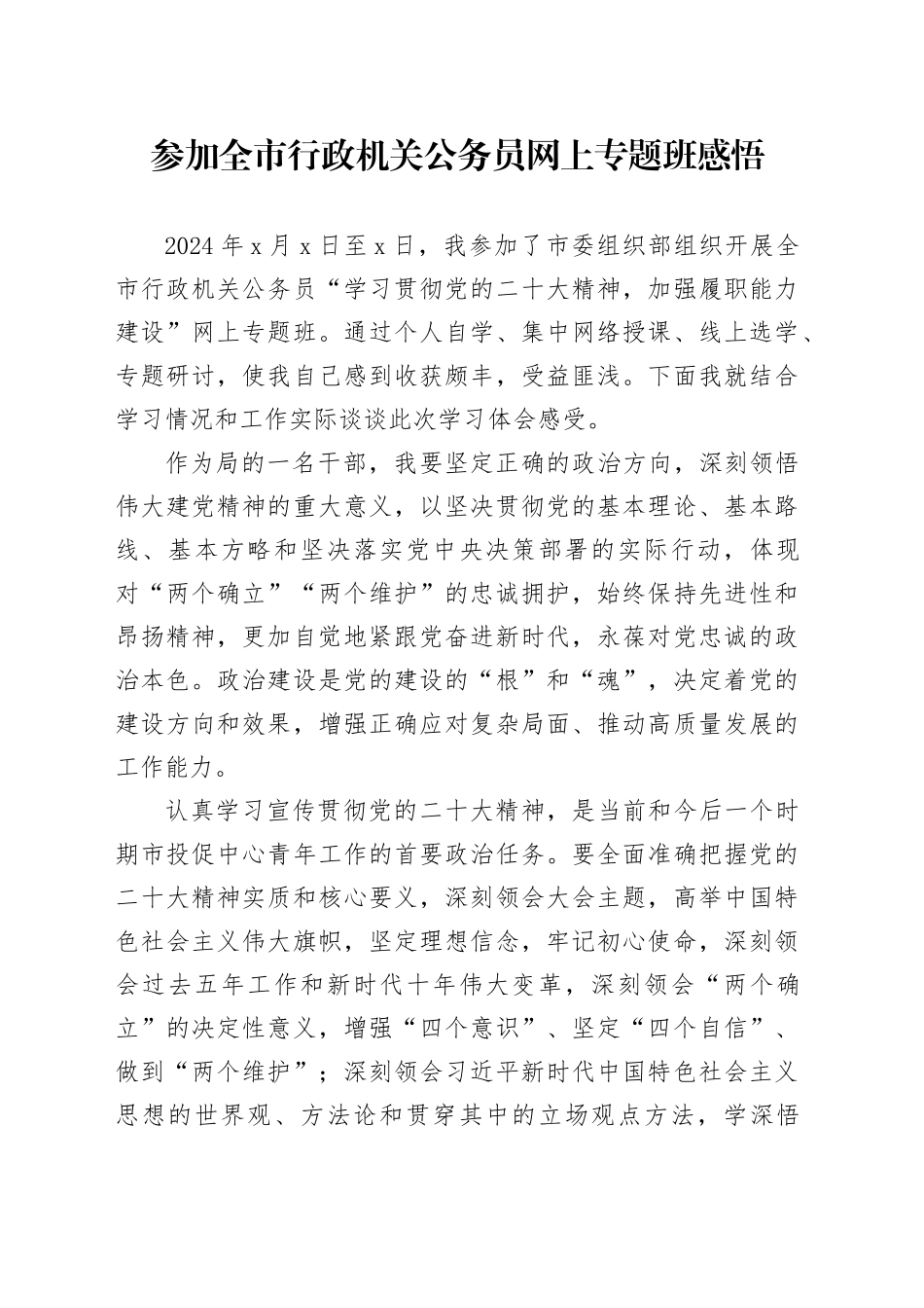 参加全市行政机关公务员网上专题班感悟（心得体会）_第1页