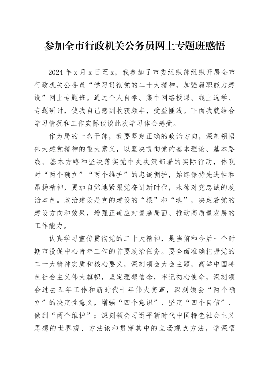 参加全市行政机关公务员网上专题班感悟_第1页