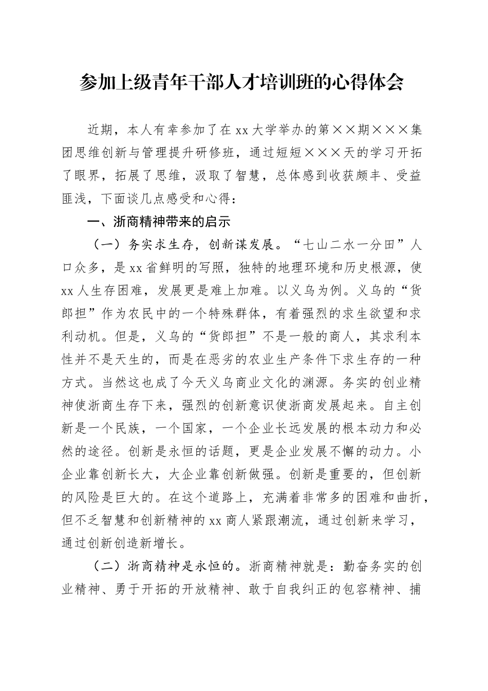 参加上级青年干部人才培训班的心得体会_第1页