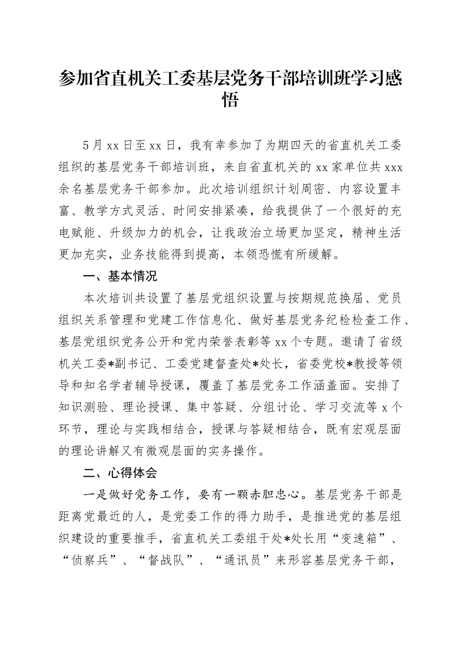 参加省直机关工委基层党务干部培训班学习感悟_第1页