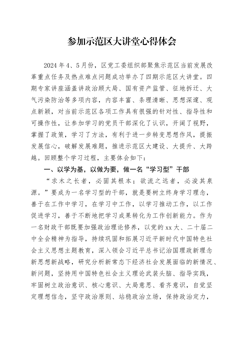 参加示范区大讲堂心得体会 （2）_第1页