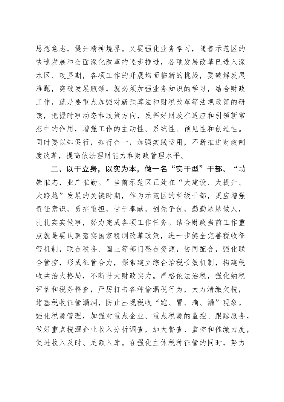 参加示范区大讲堂心得体会：做“三型”干部（发言）_第2页