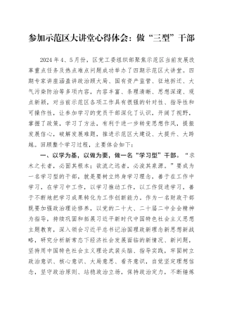 参加示范区大讲堂心得体会：做“三型”干部（发言）