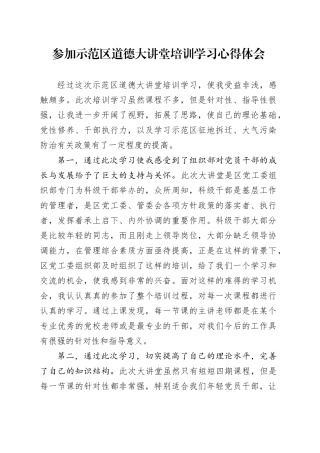 参加示范区道德大讲堂培训学习心得体会