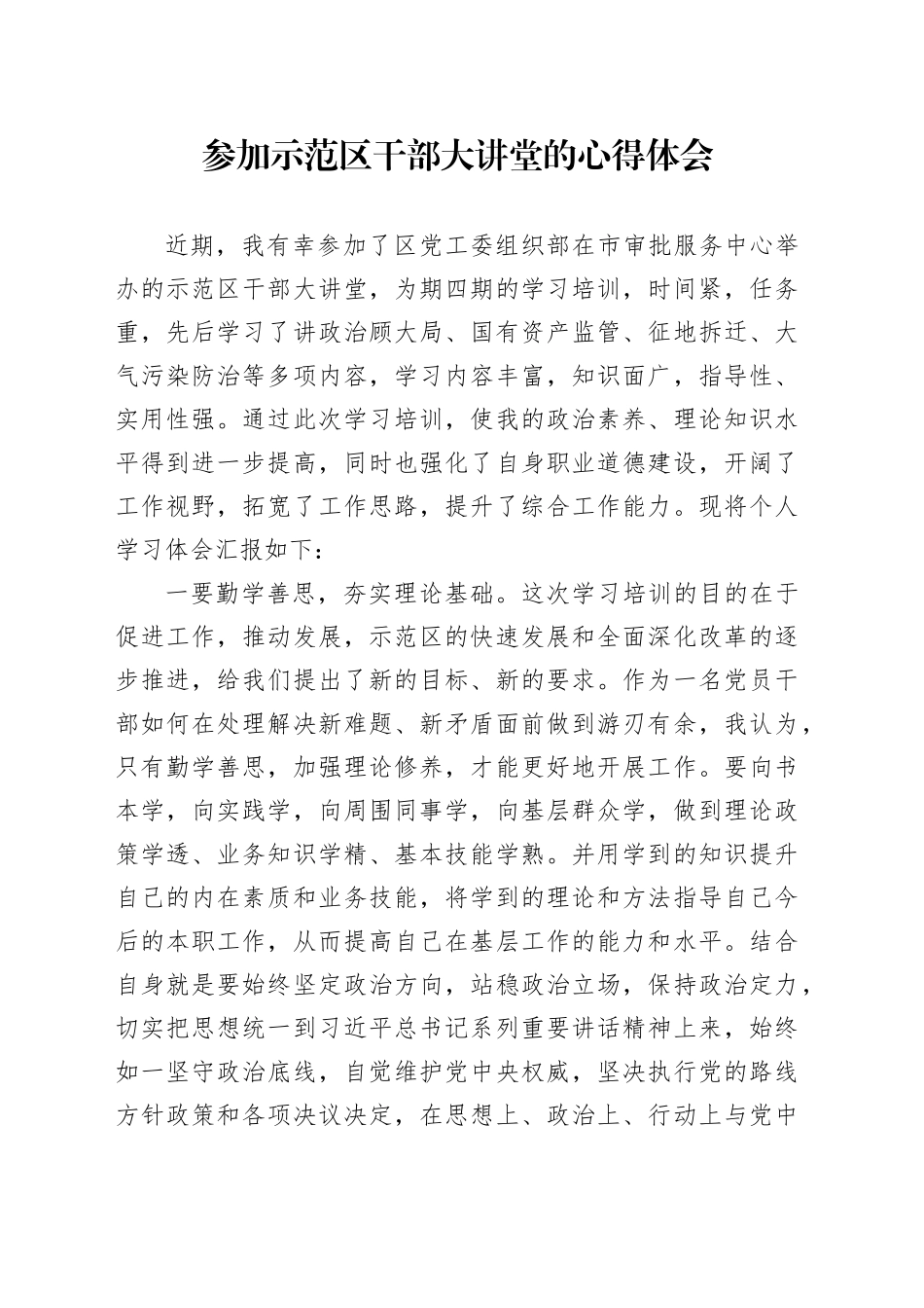 参加示范区干部大讲堂的心得体会_第1页