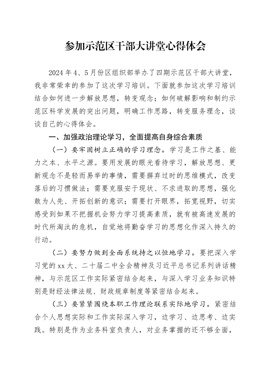 参加示范区干部大讲堂心得体会 （2）_第1页