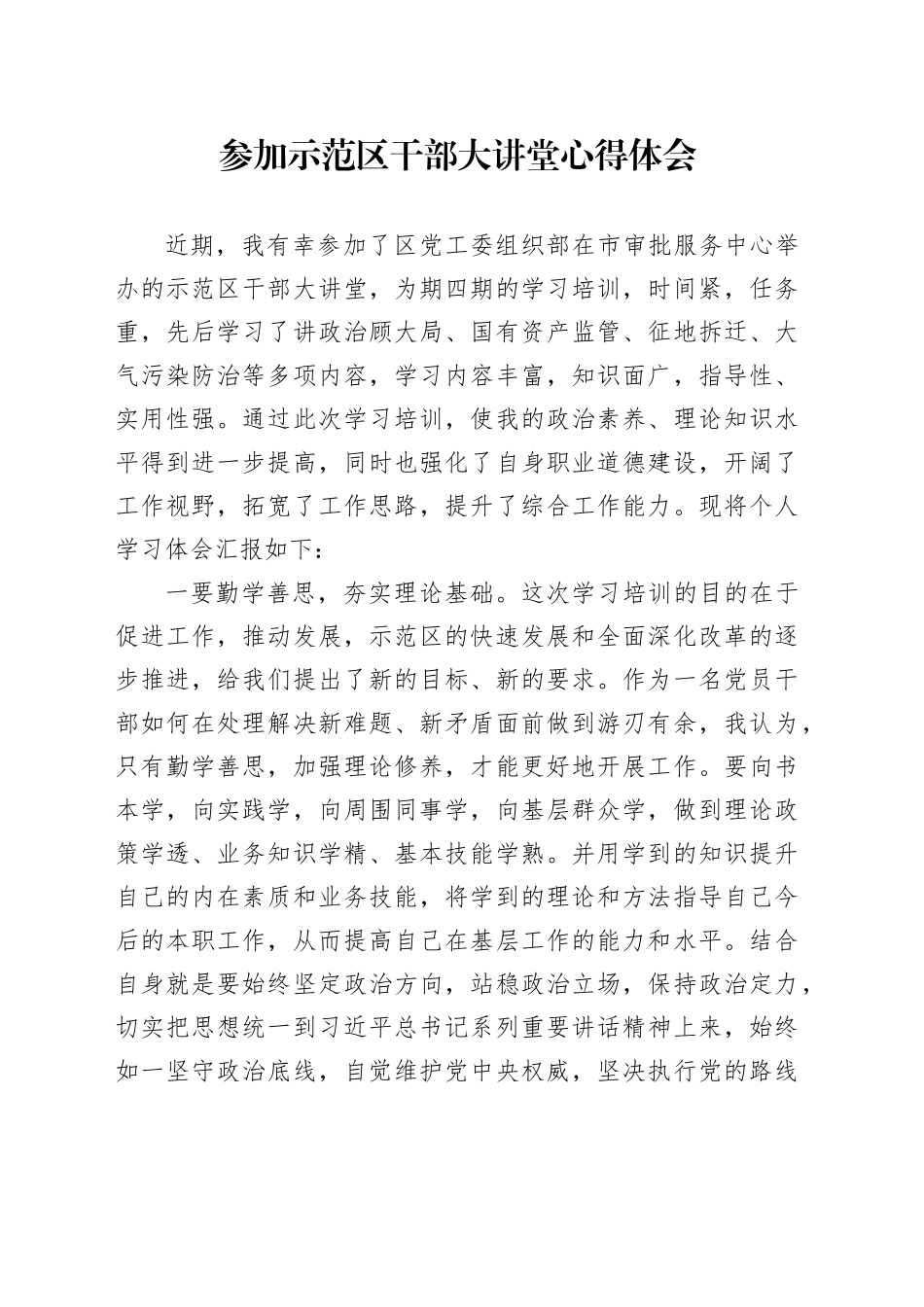 参加示范区干部大讲堂心得体会_第1页