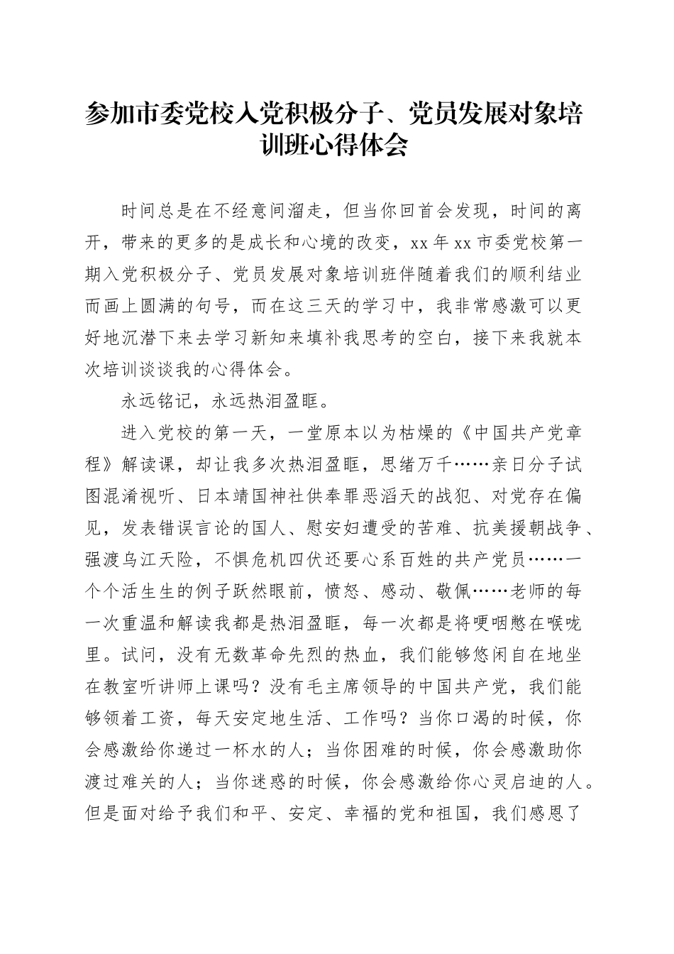 参加市委党校入党积极分子、党员发展对象培训班心得体会_第1页
