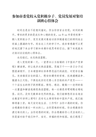 参加市委党校入党积极分子、党员发展对象培训班心得体会