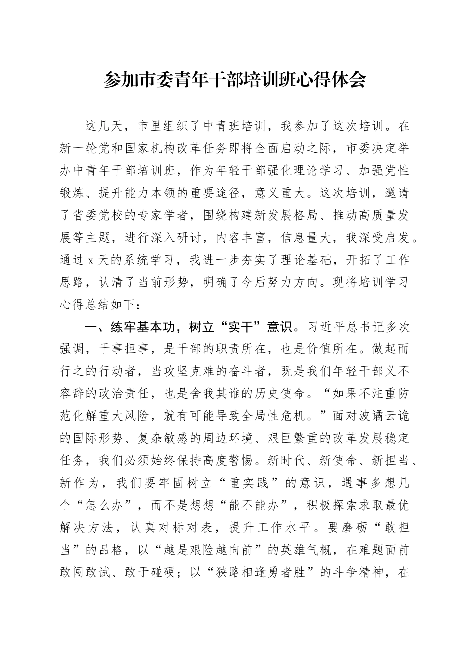 参加市委青年干部培训班心得体会_第1页
