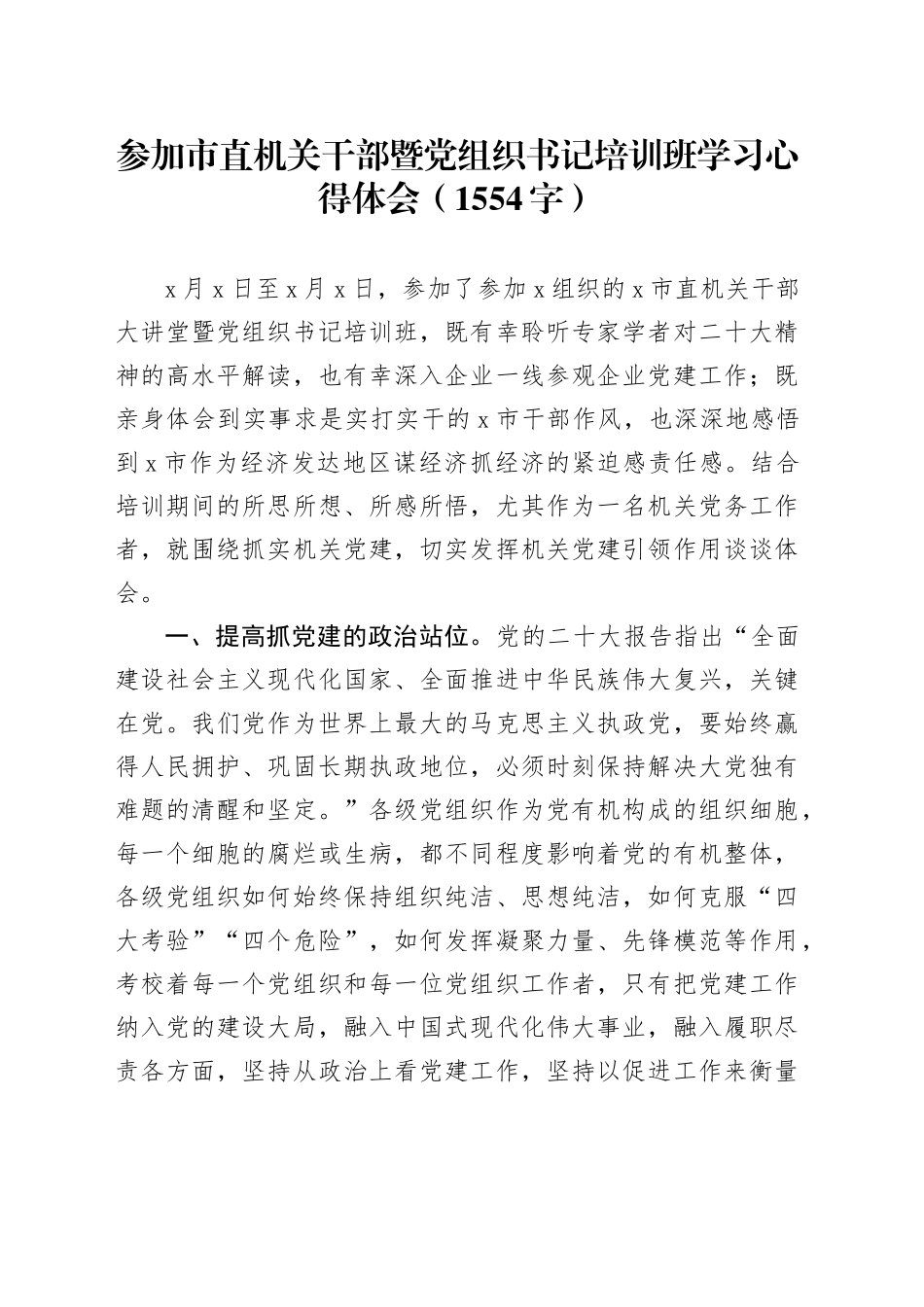 参加市直机关干部暨党组织书记培训班学习心得体会（1554字）_第1页