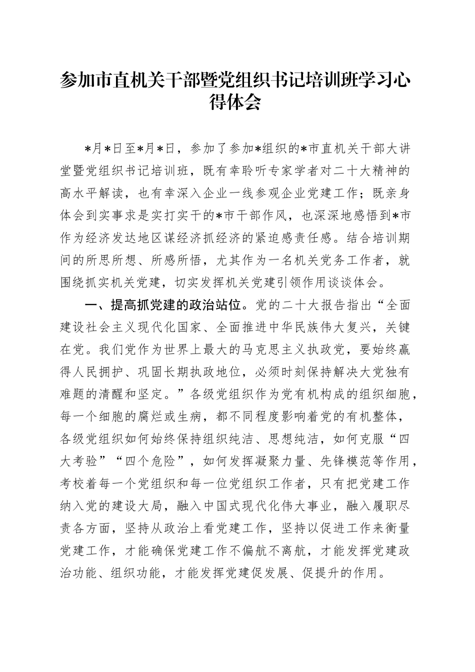 参加市直机关干部暨党组织书记培训班学习心得体会_第1页