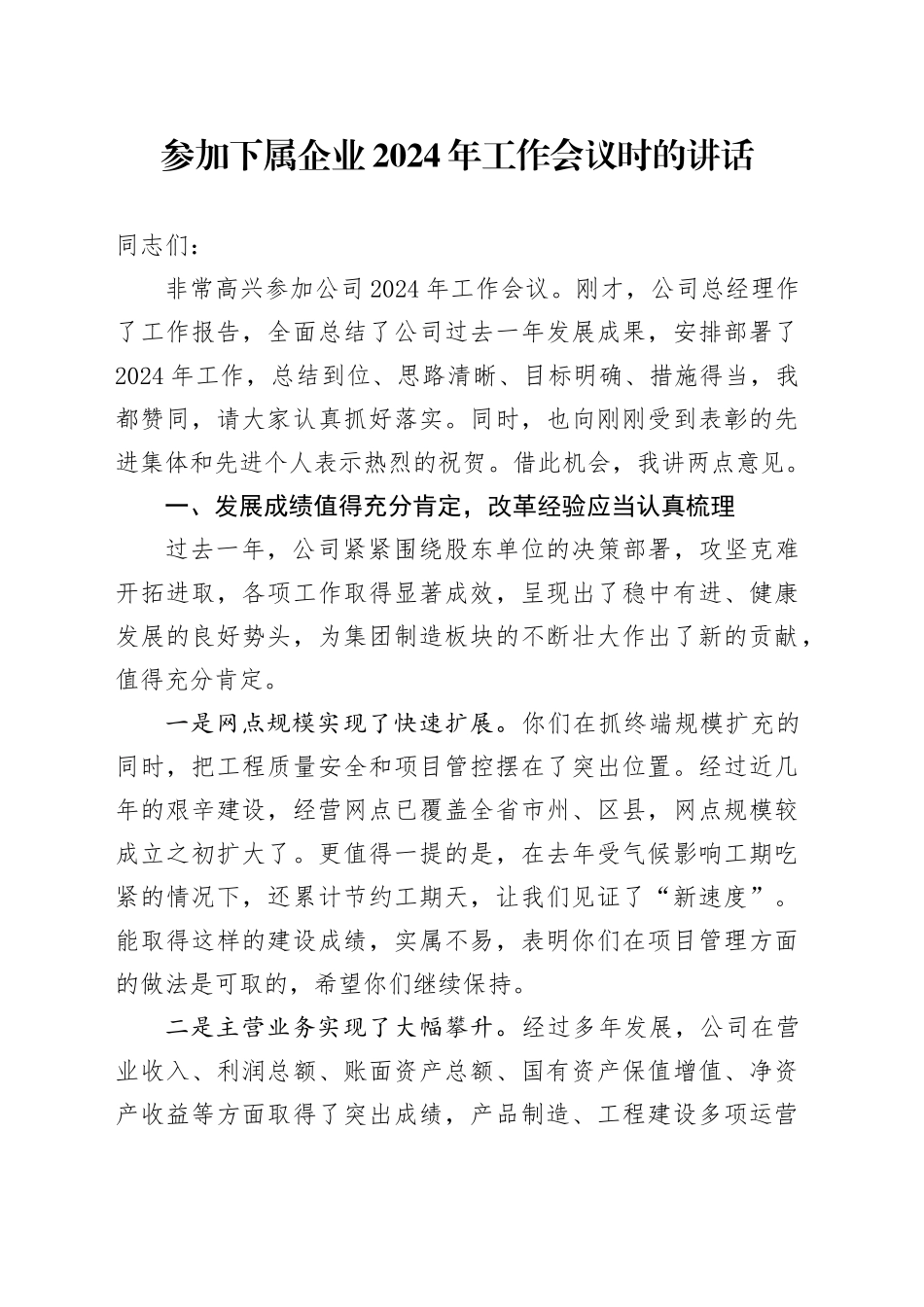 参加下属企业2024年工作会议时的讲话_第1页
