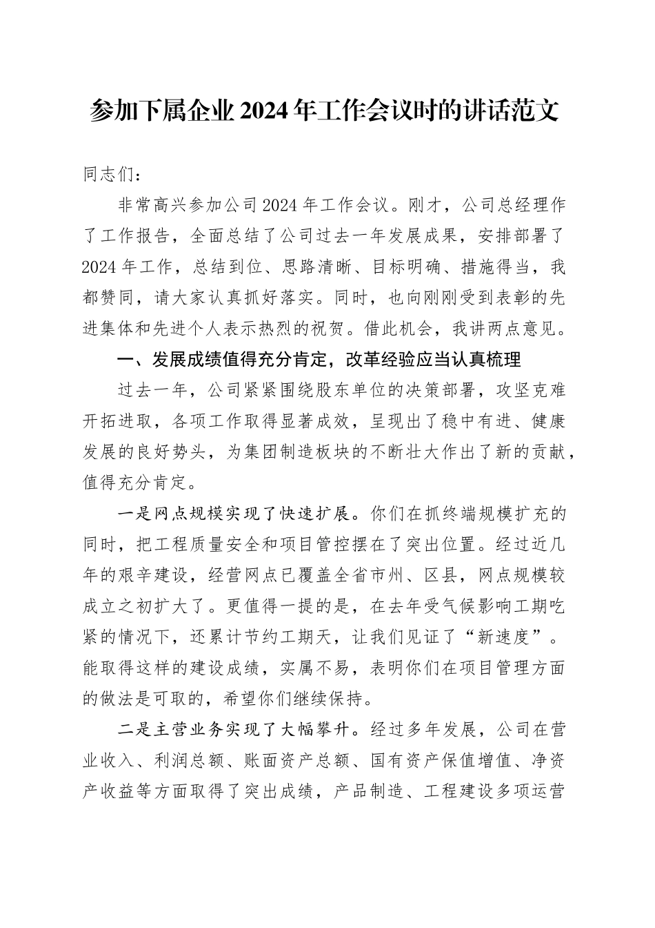 参加下属企业2024年工作会议时的讲话20240506_第1页