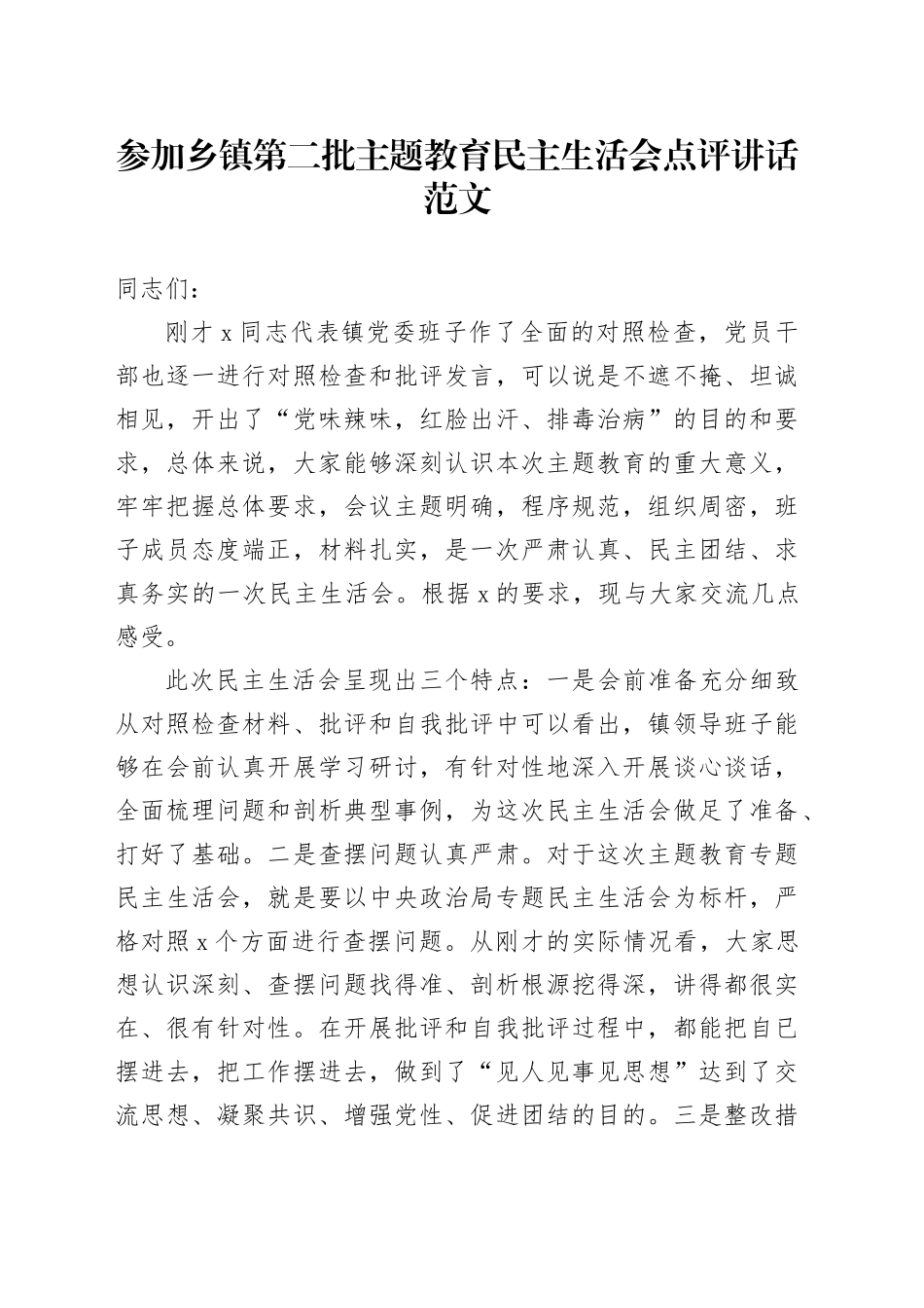 参加乡镇街道第二批主题教育民主生活会点评讲话20240129_第1页