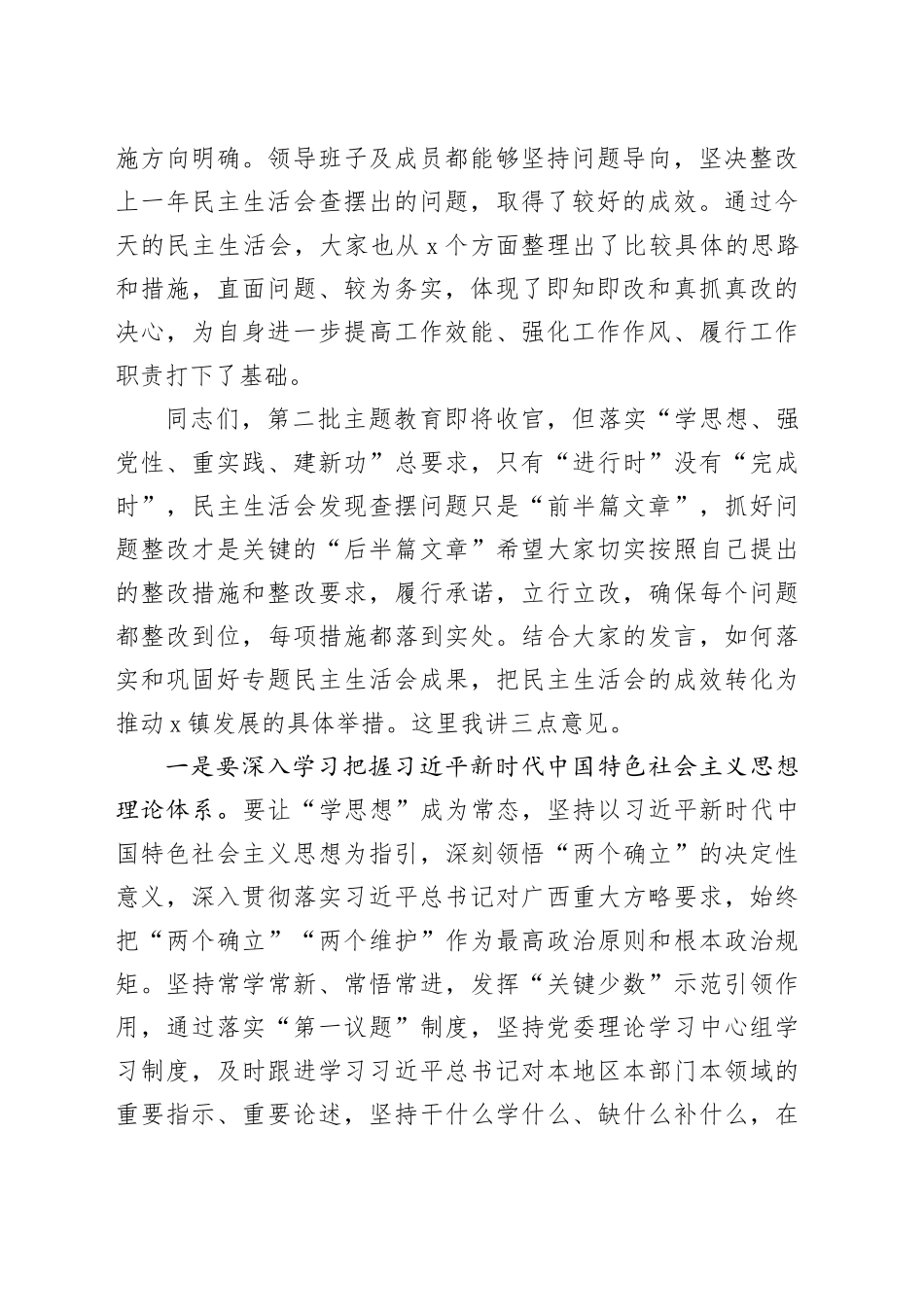 参加乡镇街道第二批主题教育民主生活会点评讲话20240129_第2页