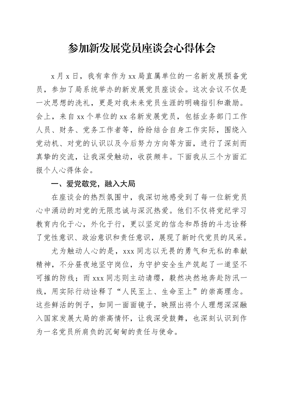 参加新发展党员座谈会心得体会_第1页