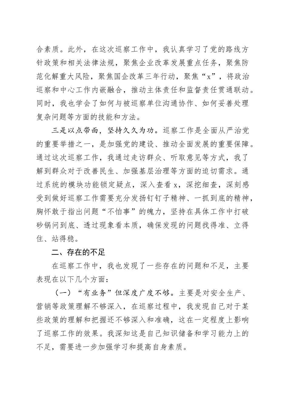 参加巡察工作的心得感悟（2094字）_第2页