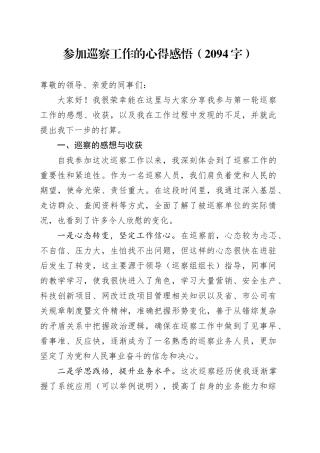 参加巡察工作的心得感悟（2094字）