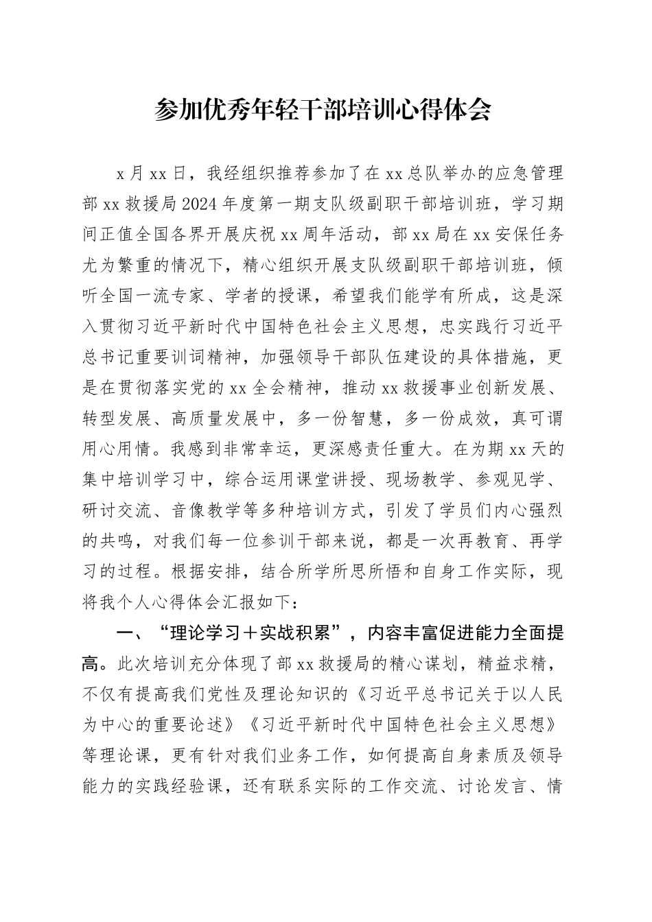 参加优秀年轻干部培训心得体会_第1页