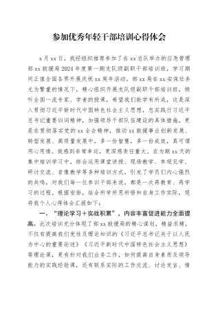 参加优秀年轻干部培训心得体会