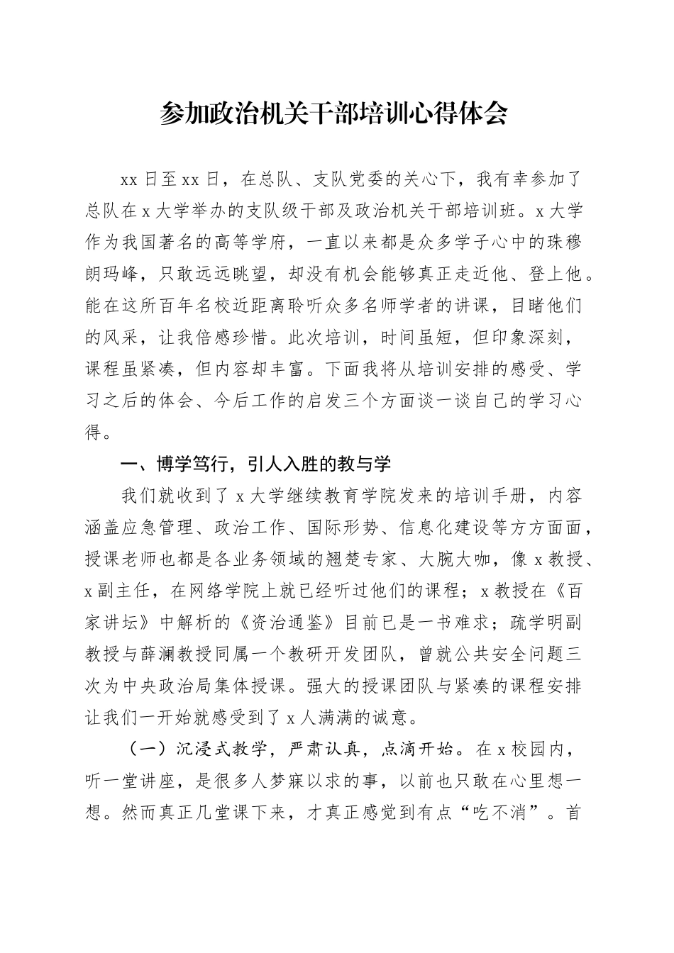 参加政治机关干部培训心得体会_第1页
