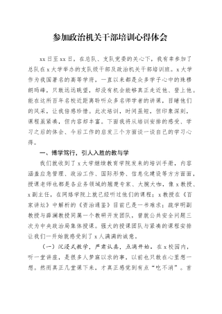 参加政治机关干部培训心得体会