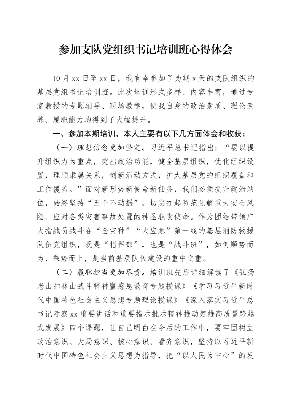 参加支队党组织书记培训班心得体会_第1页