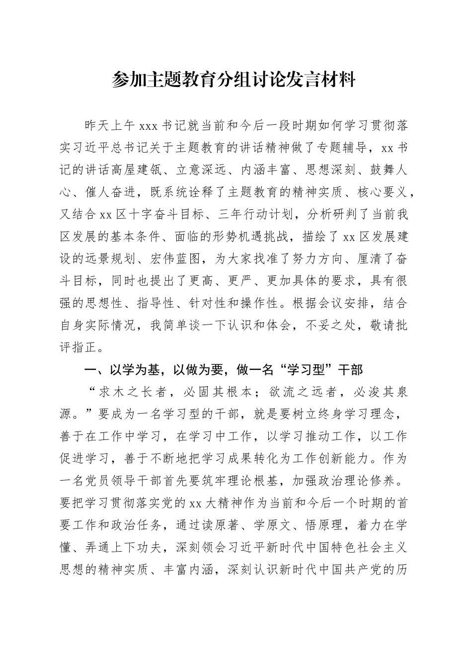 参加主题教育分组讨论发言材料_第1页