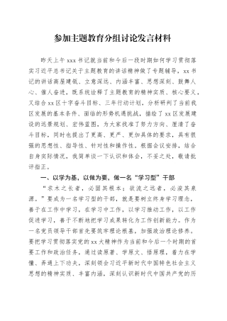 参加主题教育分组讨论发言材料