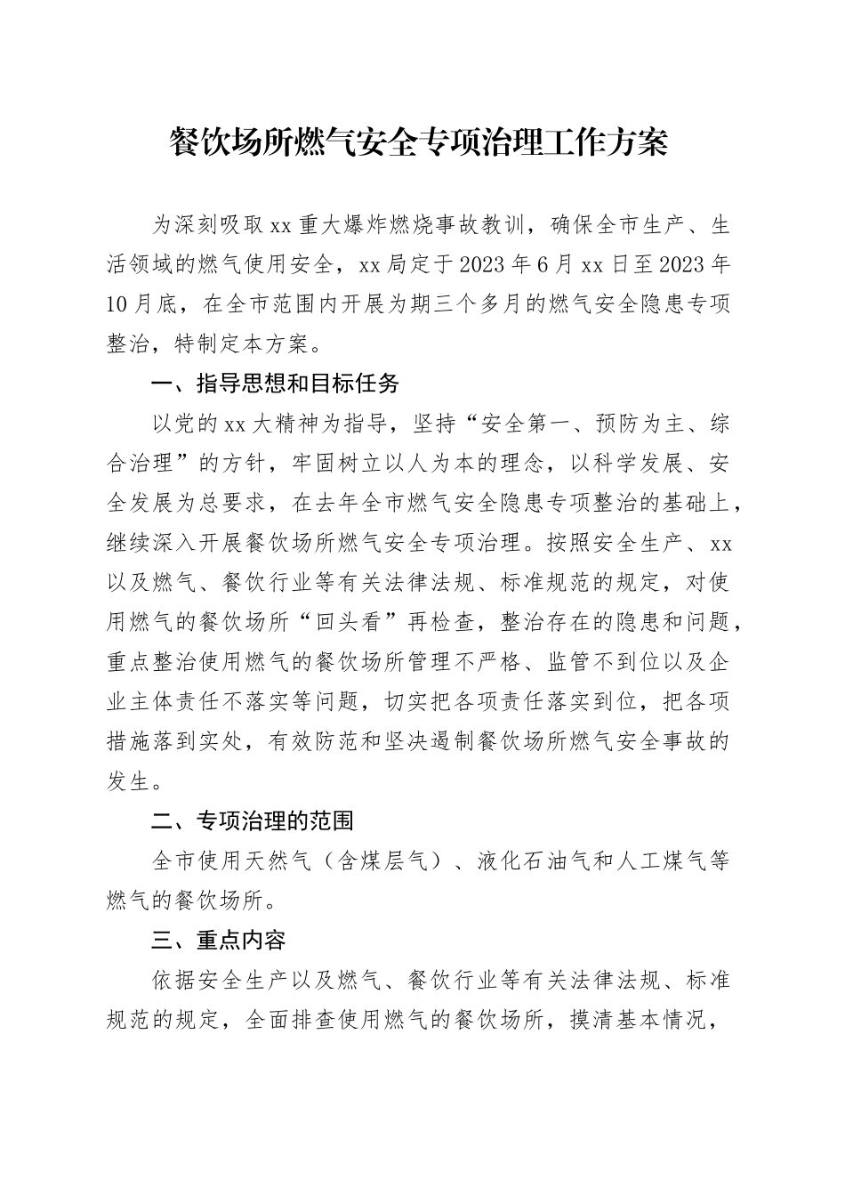 餐饮场所燃气安全专项治理工作方案_第1页