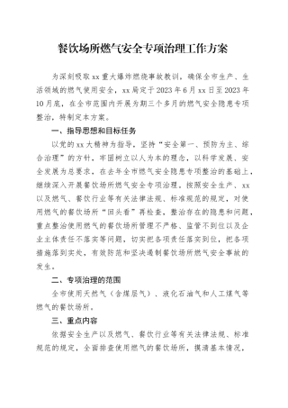 餐饮场所燃气安全专项治理工作方案