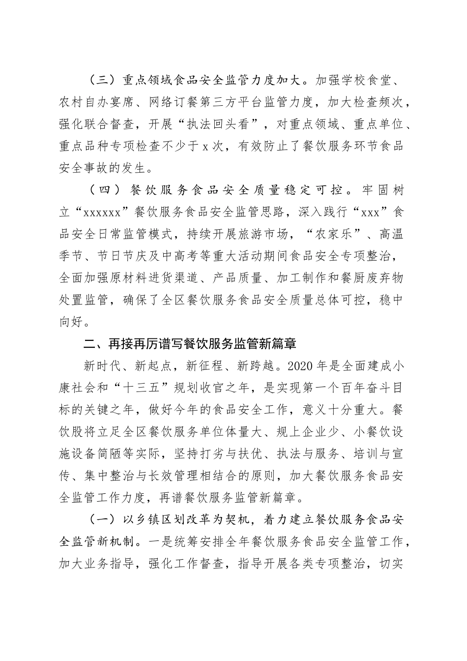 餐饮服务食品监管股在全区市场监管工作会议上的发言_第2页