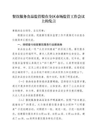 餐饮服务食品监管股在全区市场监管工作会议上的发言