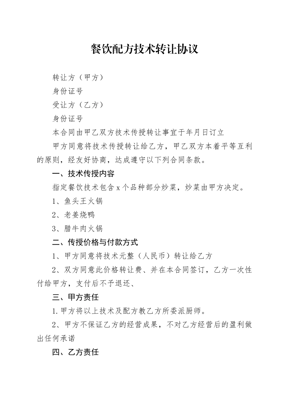 餐饮配方技术转让协议_第1页