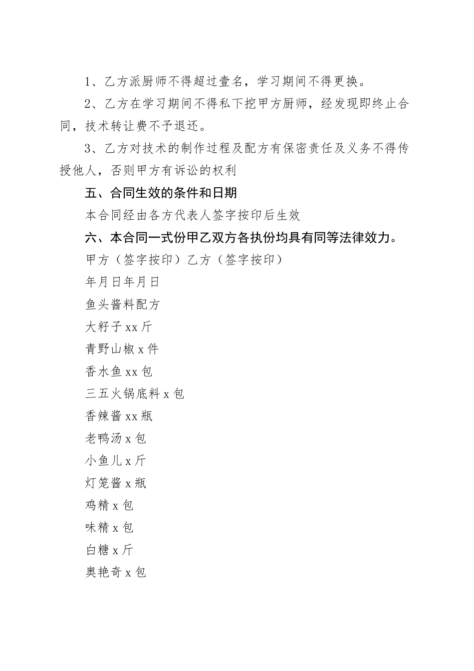 餐饮配方技术转让协议_第2页