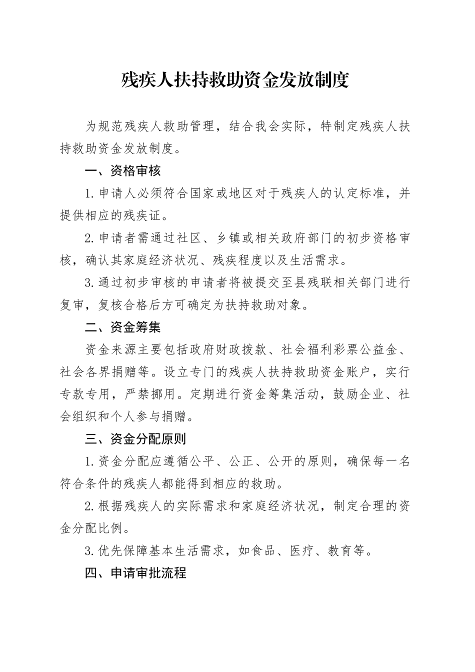 残疾人扶持救助资金发放制度_第1页