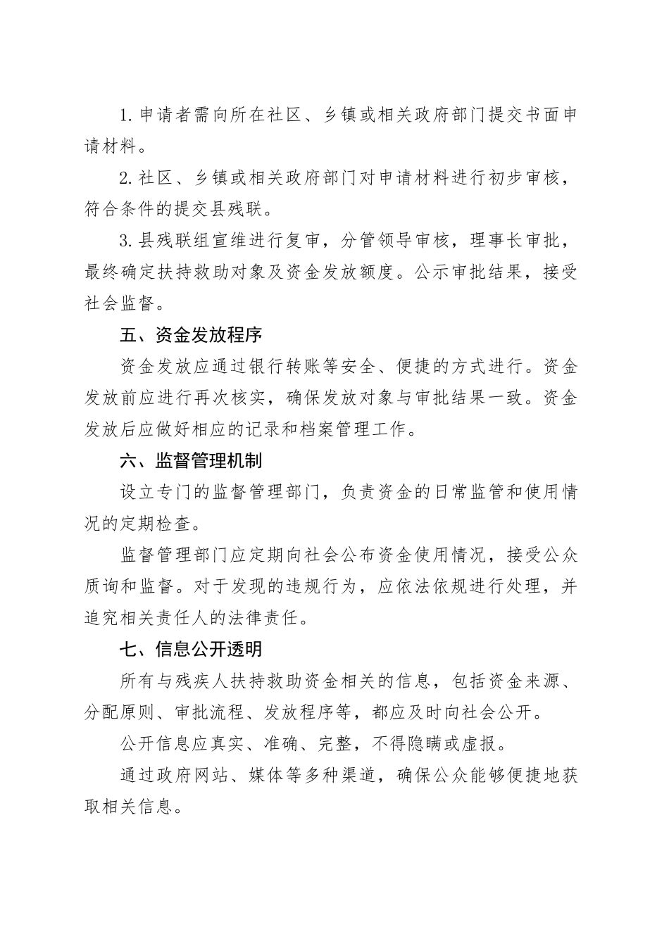残疾人扶持救助资金发放制度_第2页