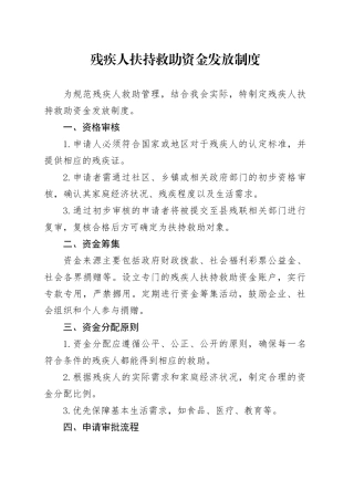 残疾人扶持救助资金发放制度
