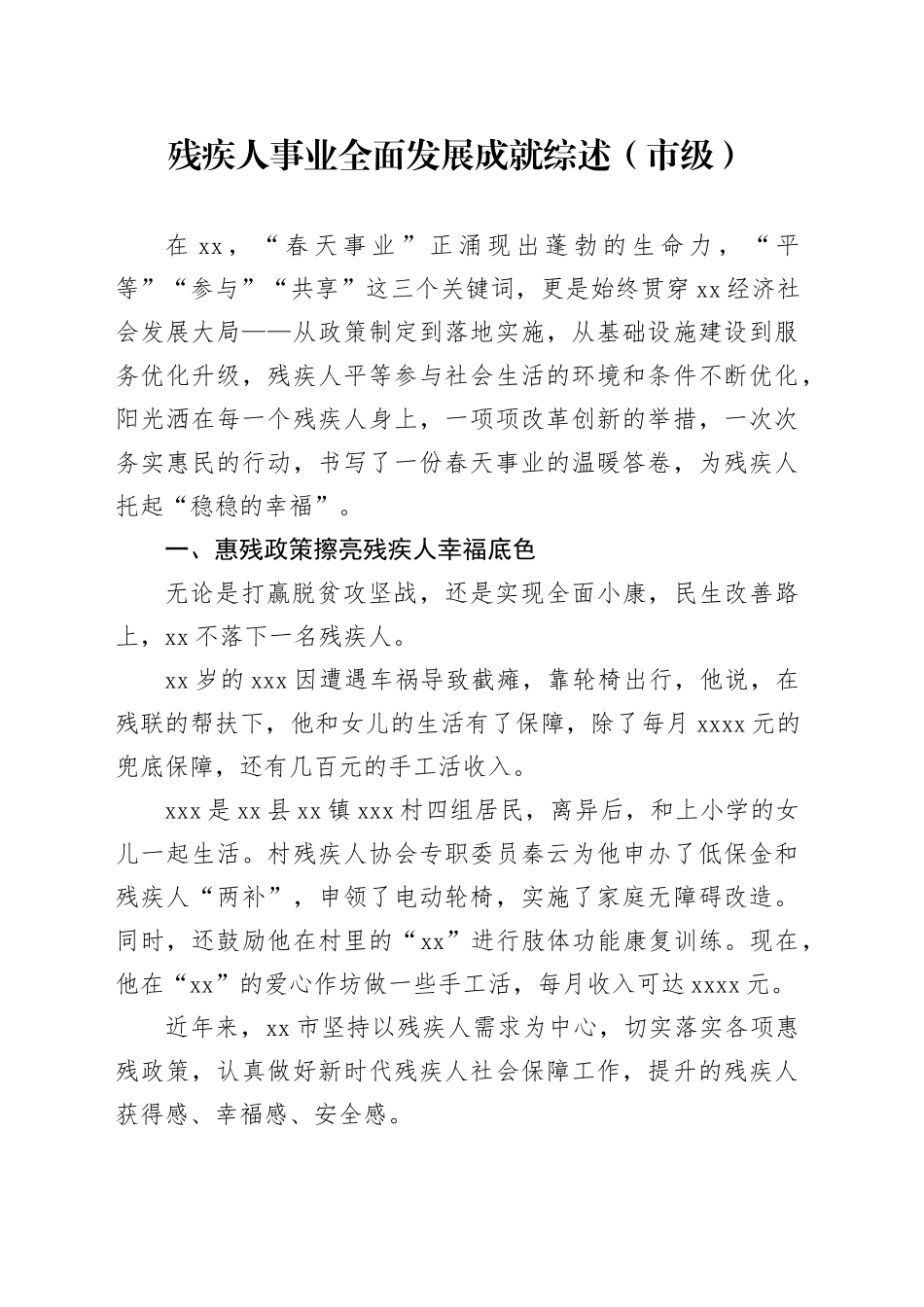 残疾人事业全面发展成就综述（市级）_第1页