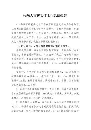 残疾人宣传文体工作总结报告