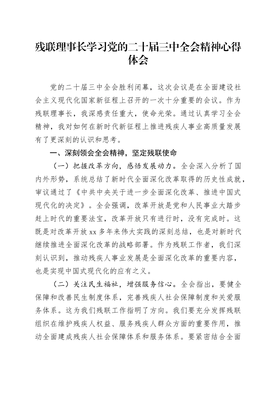 残联理事长学习党的二十届三中全会精神心得体会_第1页