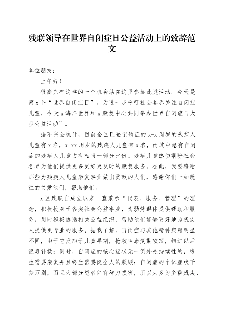 残联领导在世界自闭症日公益活动上的致辞讲话20240325_第1页