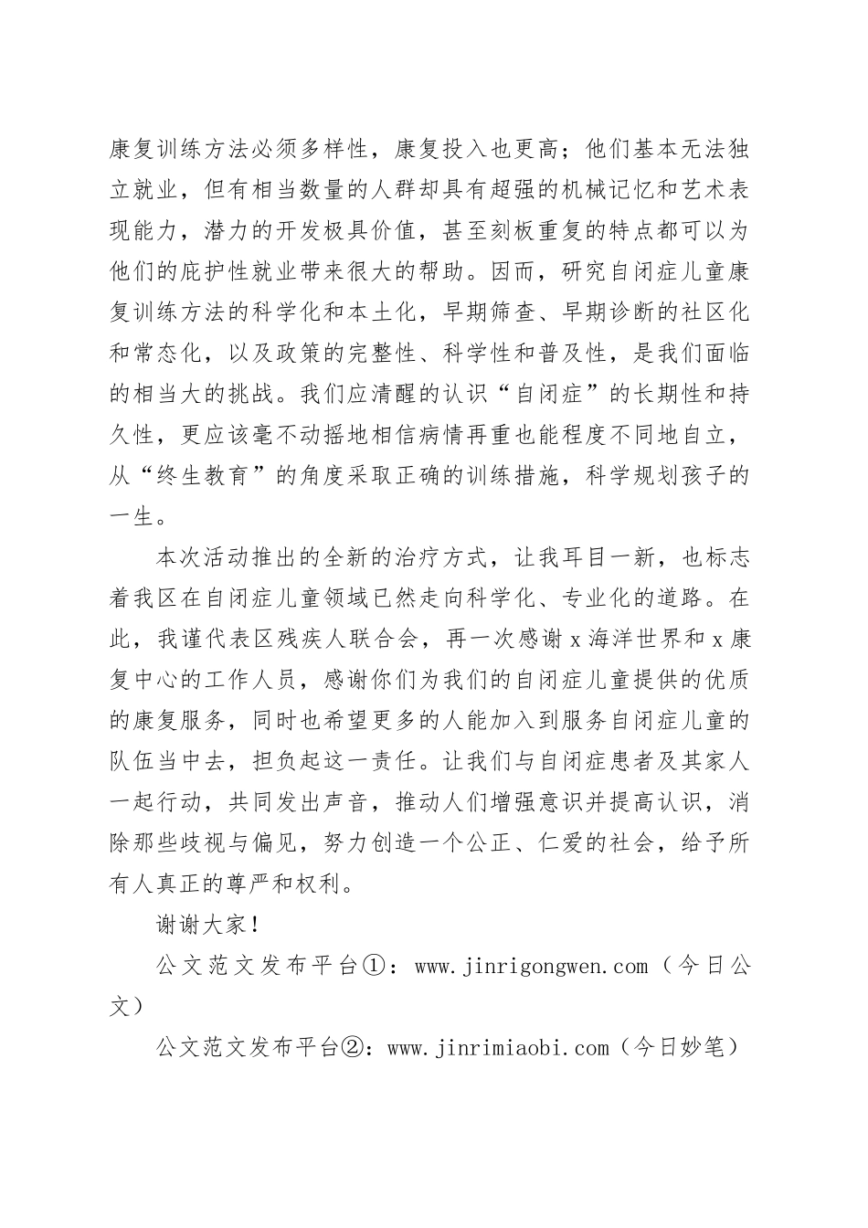 残联领导在世界自闭症日公益活动上的致辞讲话20240325_第2页