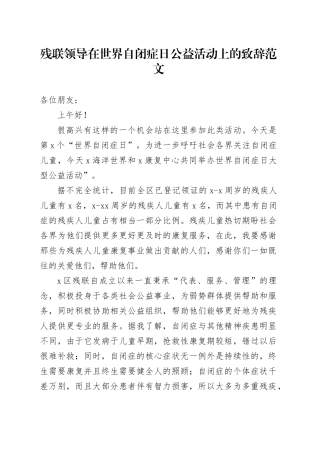 残联领导在世界自闭症日公益活动上的致辞讲话20240325