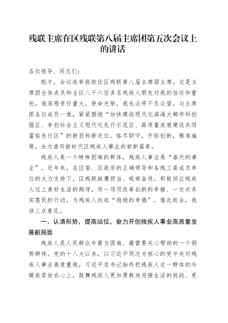 残联主席在区残联第八届主席团第五次会议上的讲话