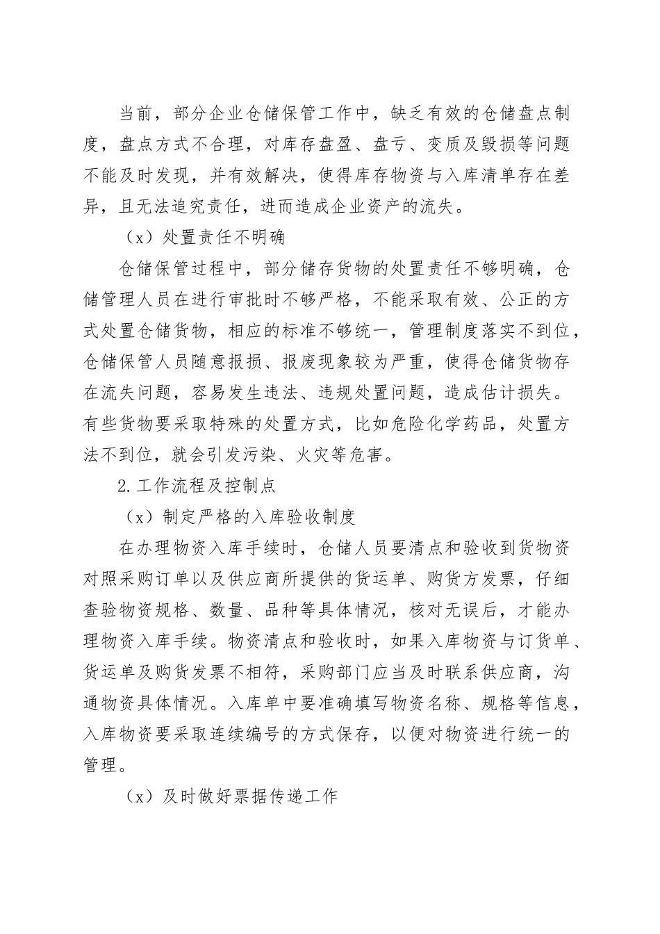 仓储保管环节常见内控风险与应对措施_第2页