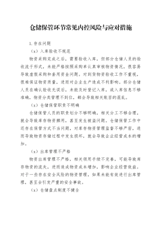 仓储保管环节常见内控风险与应对措施