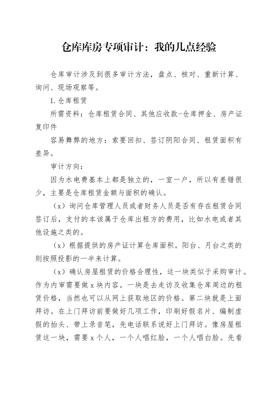 仓库库房专项审计：我的几点经验_第1页